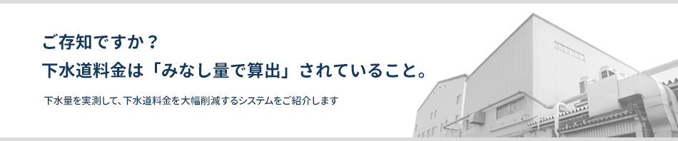 ご存知ですか？下水道料金は「みなし量で算出」されていること。